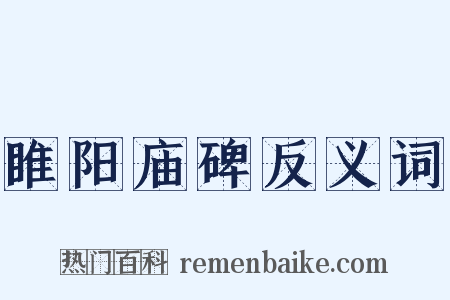 睢阳庙碑反义词是什么意思的图片